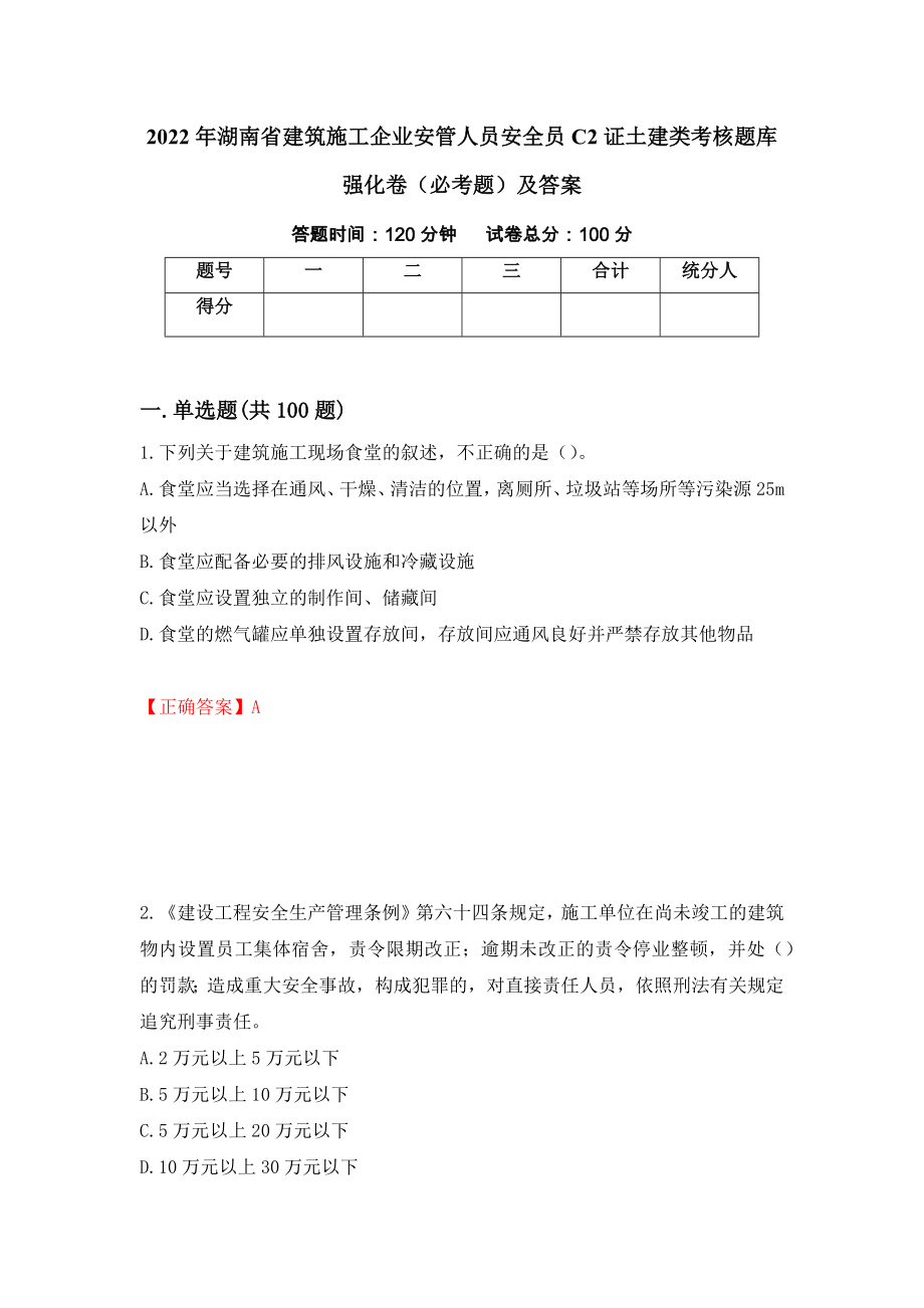 2022年湖南省建筑施工企业安管人员安全员C2证土建类考核题库强化卷（必考题）及答案（第8版）_第1页