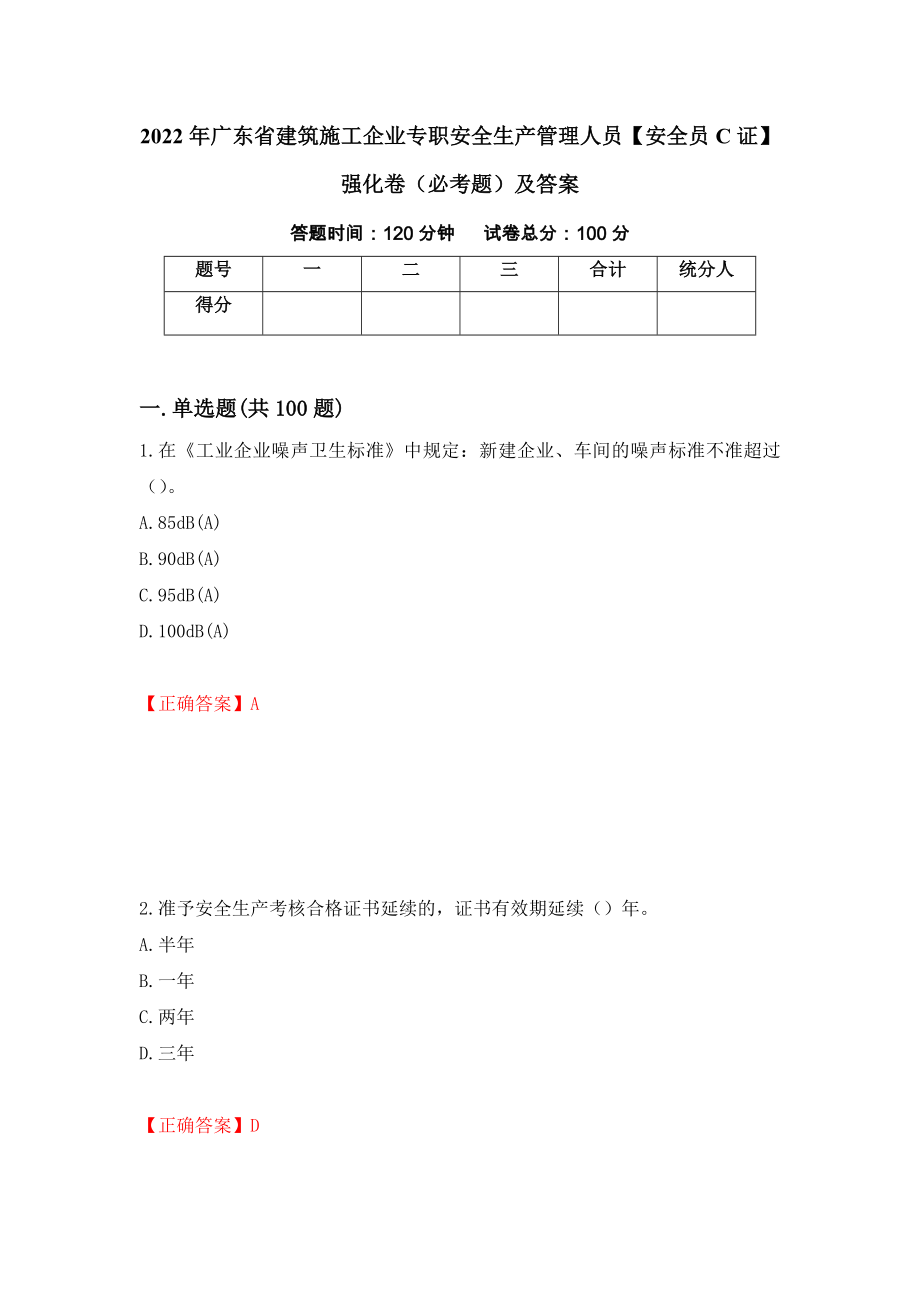 2022年广东省建筑施工企业专职安全生产管理人员【安全员C证】强化卷（必考题）及答案（第77卷）_第1页