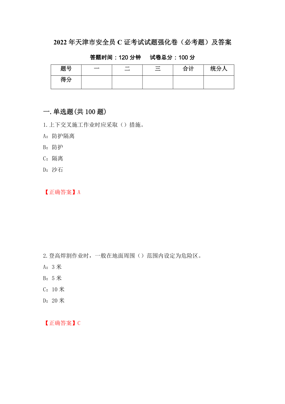 2022年天津市安全员C证考试试题强化卷（必考题）及答案（36）_第1页