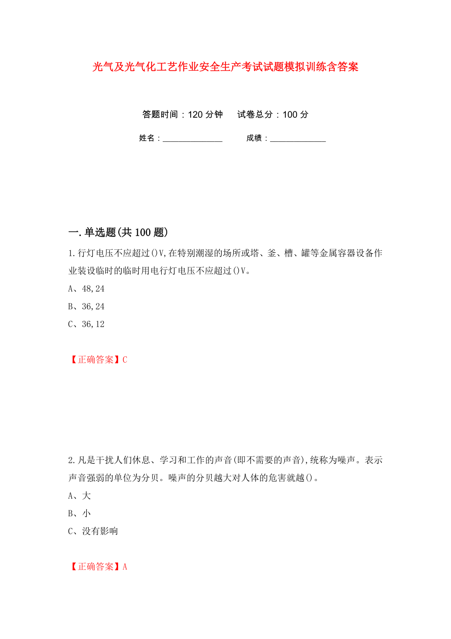 光气及光气化工艺作业安全生产考试试题模拟训练含答案[29]_第1页