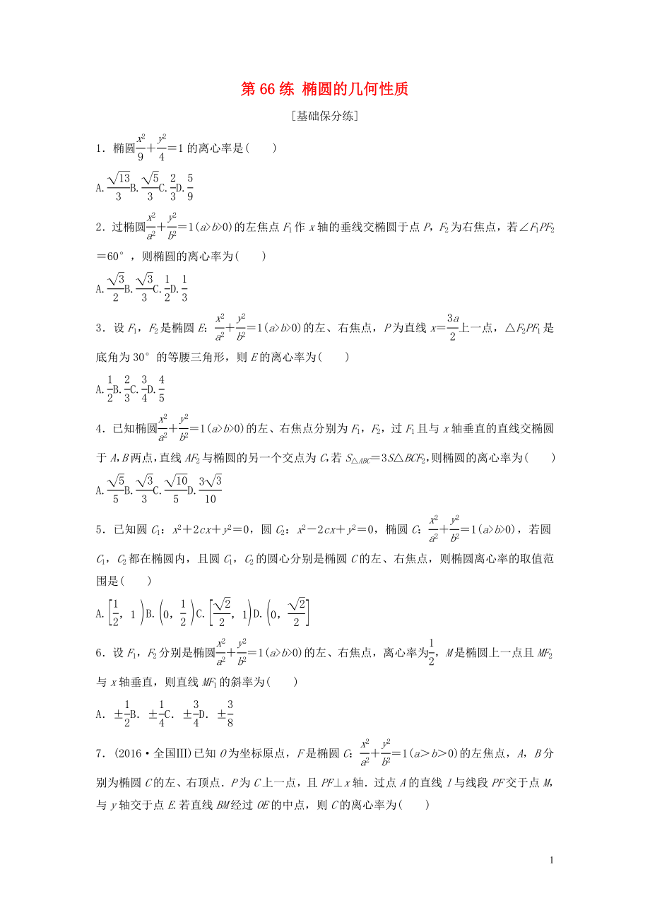 （魯京津瓊專用）2020版高考數(shù)學一輪復(fù)習 專題9 平面解析幾何 第66練 橢圓的幾何性質(zhì)練習（含解析）_第1頁