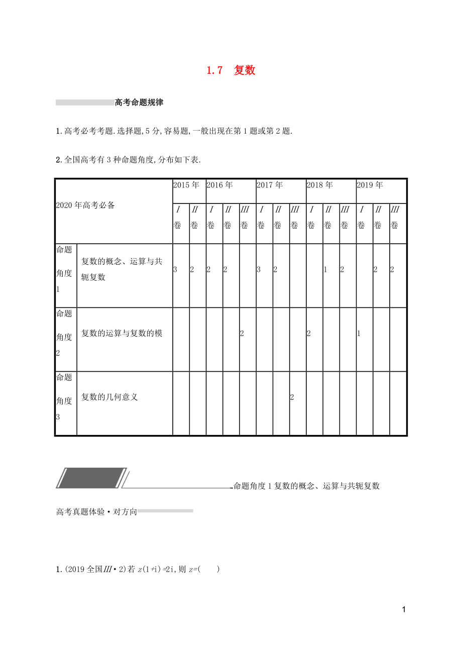 （通用版）2020版高考數(shù)學復習 專題一 高頻客觀命題點 1.7 復數(shù)練習 文_第1頁