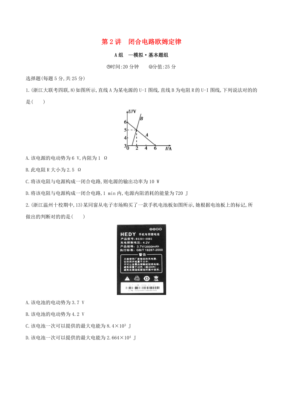 高三物理一轮复习--第2讲-闭合电路欧姆定律练习_第1页