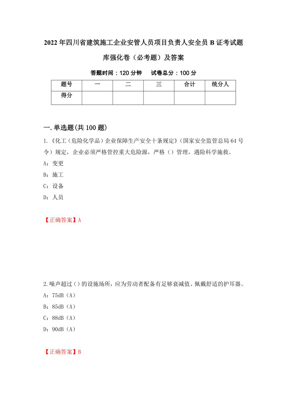 2022年四川省建筑施工企业安管人员项目负责人安全员B证考试题库强化卷（必考题）及答案（第17次）_第1页