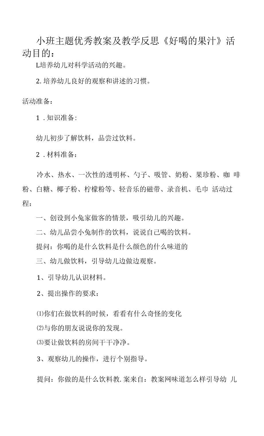 小班主題優(yōu)秀教案及教學反思《好喝的果汁》.docx_第1頁