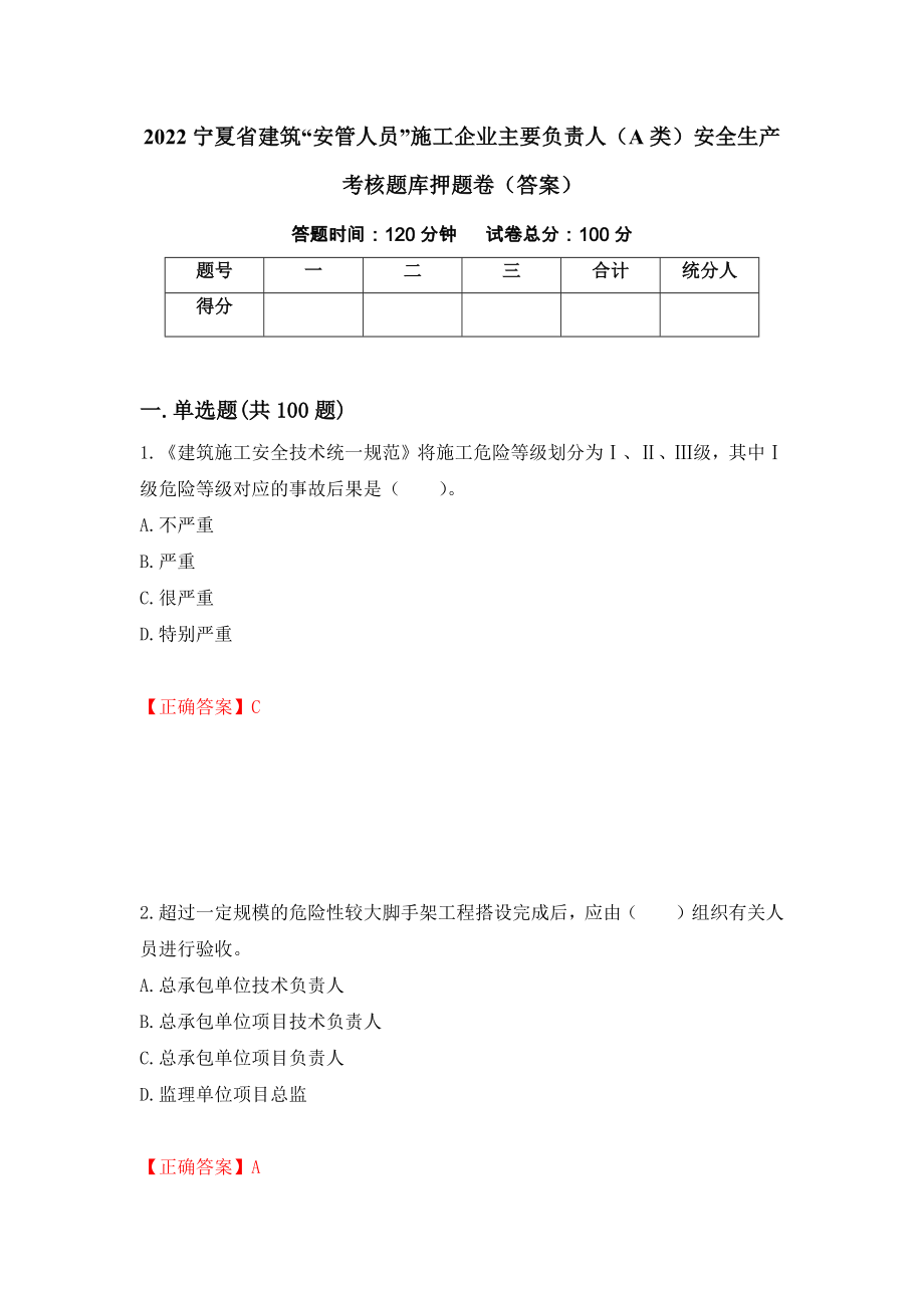 2022宁夏省建筑“安管人员”施工企业主要负责人（A类）安全生产考核题库押题卷（答案）【61】_第1页