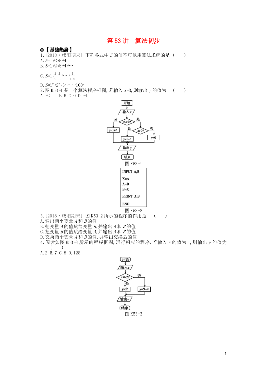 2020版高考数学复习 第十一单元 第53讲 算法初步练习 文（含解析）新人教A版_第1页