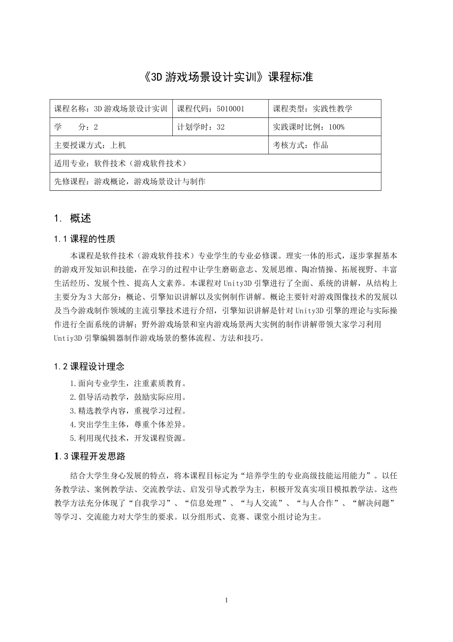 《3D游戏场景设计实训》课程标准_第1页