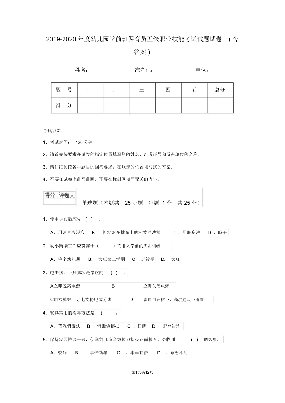 2019-2020年度幼儿园学前班保育员五级职业技能考试试题试卷(含答案)_第1页