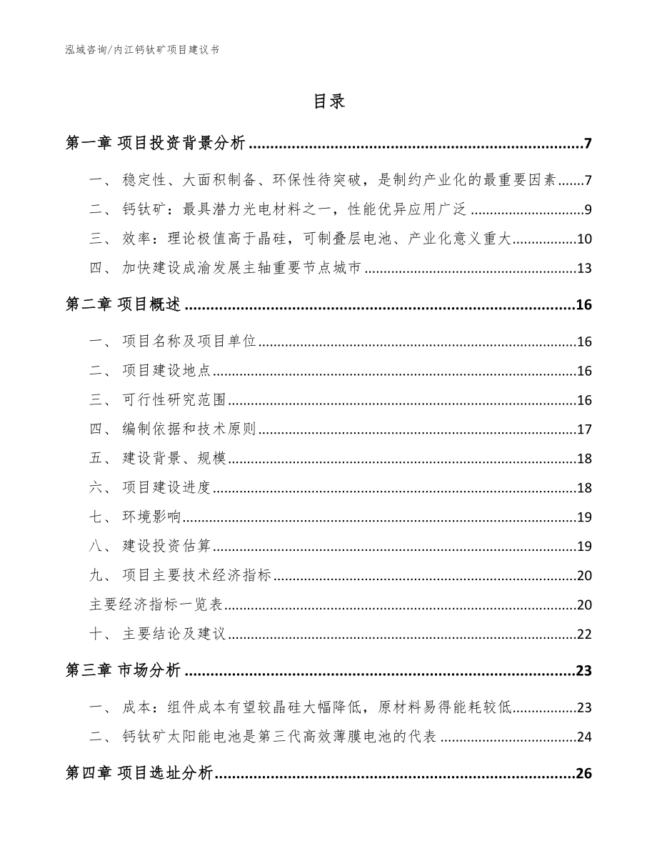 内江钙钛矿项目建议书_第1页