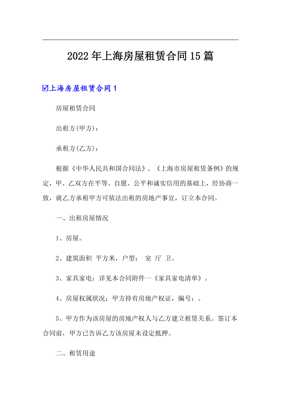 2022年上海房屋租赁合同15篇_第1页