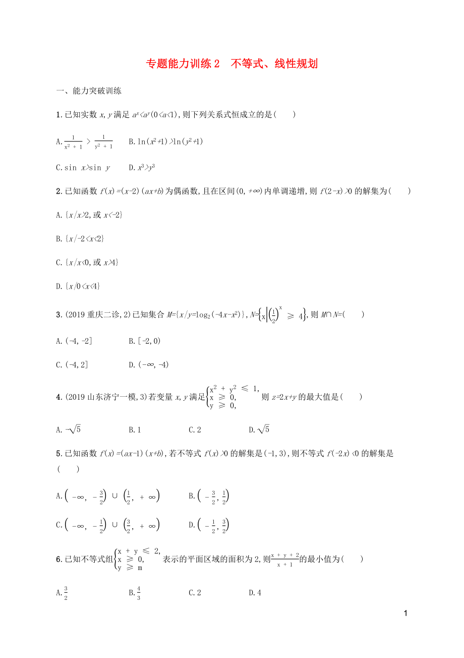 （廣西課標版）2020版高考數(shù)學二輪復(fù)習 專題能力訓練2 不等式、線性規(guī)劃 文_第1頁