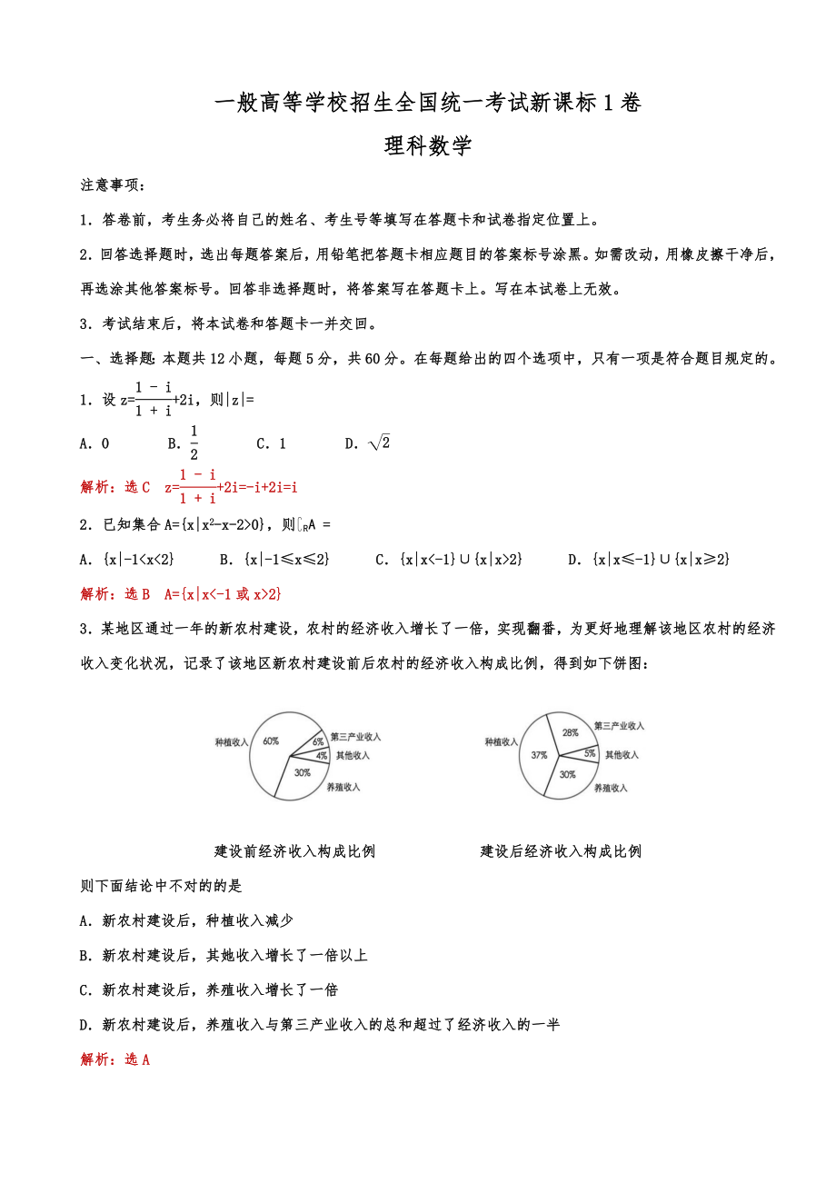 高考理科数学新课标1卷-逐题解析(2)_第1页