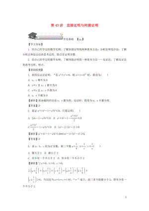 （名師導學）2020版高考數學總復習 第七章 不等式、推理與證明 第43講 直接證明與間接證明練習 理（含解析）新人教A版