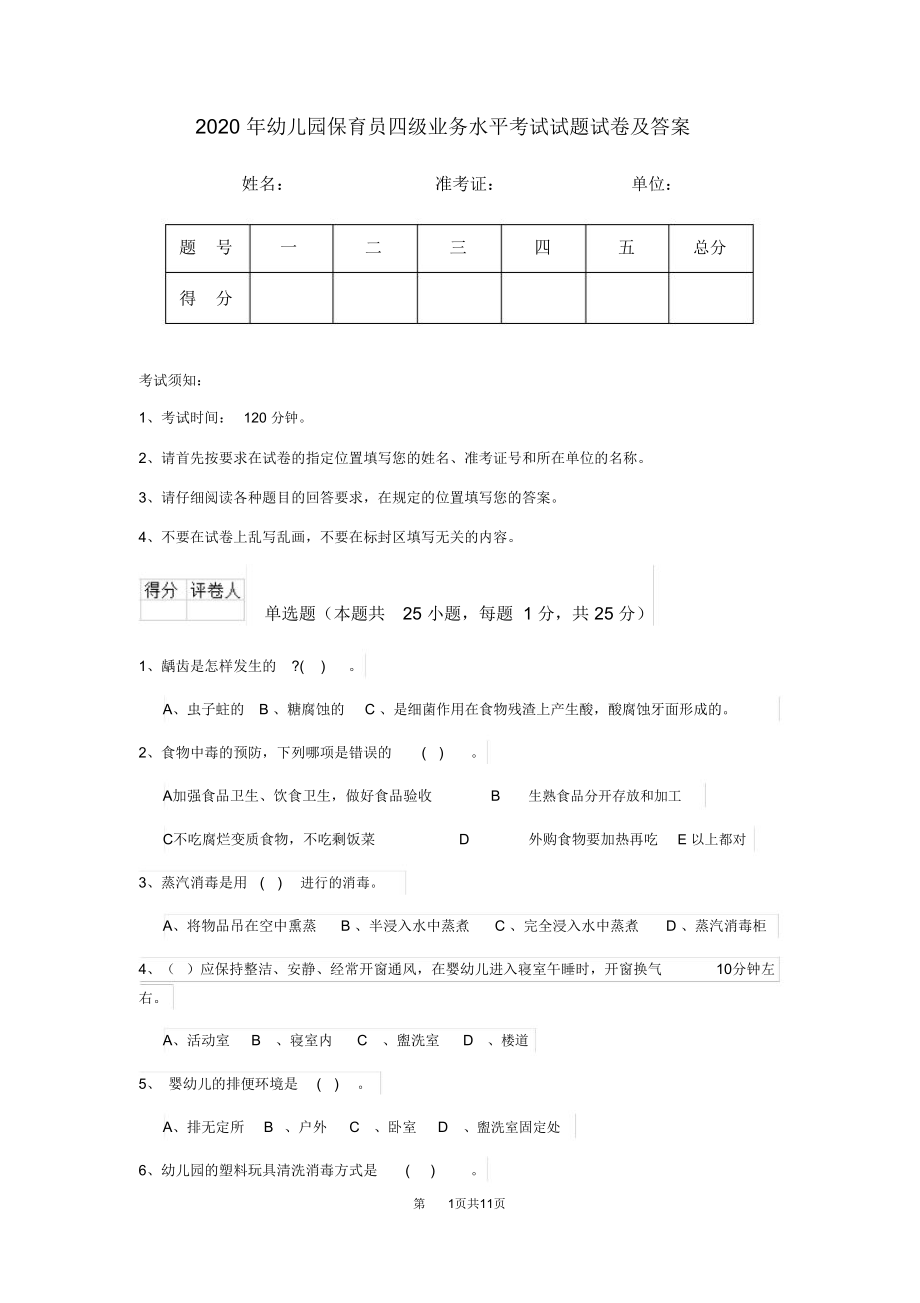 2020年幼儿园保育员四级业务水平考试试题试卷及答案_第1页