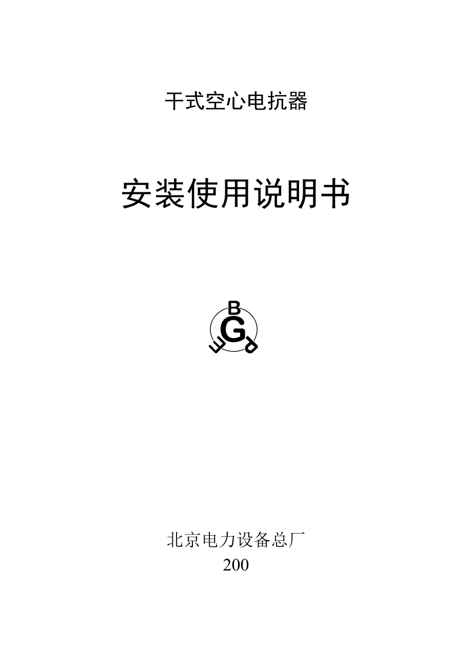 北京电力设备总厂干式空心电抗器安装使用说明书_第1页