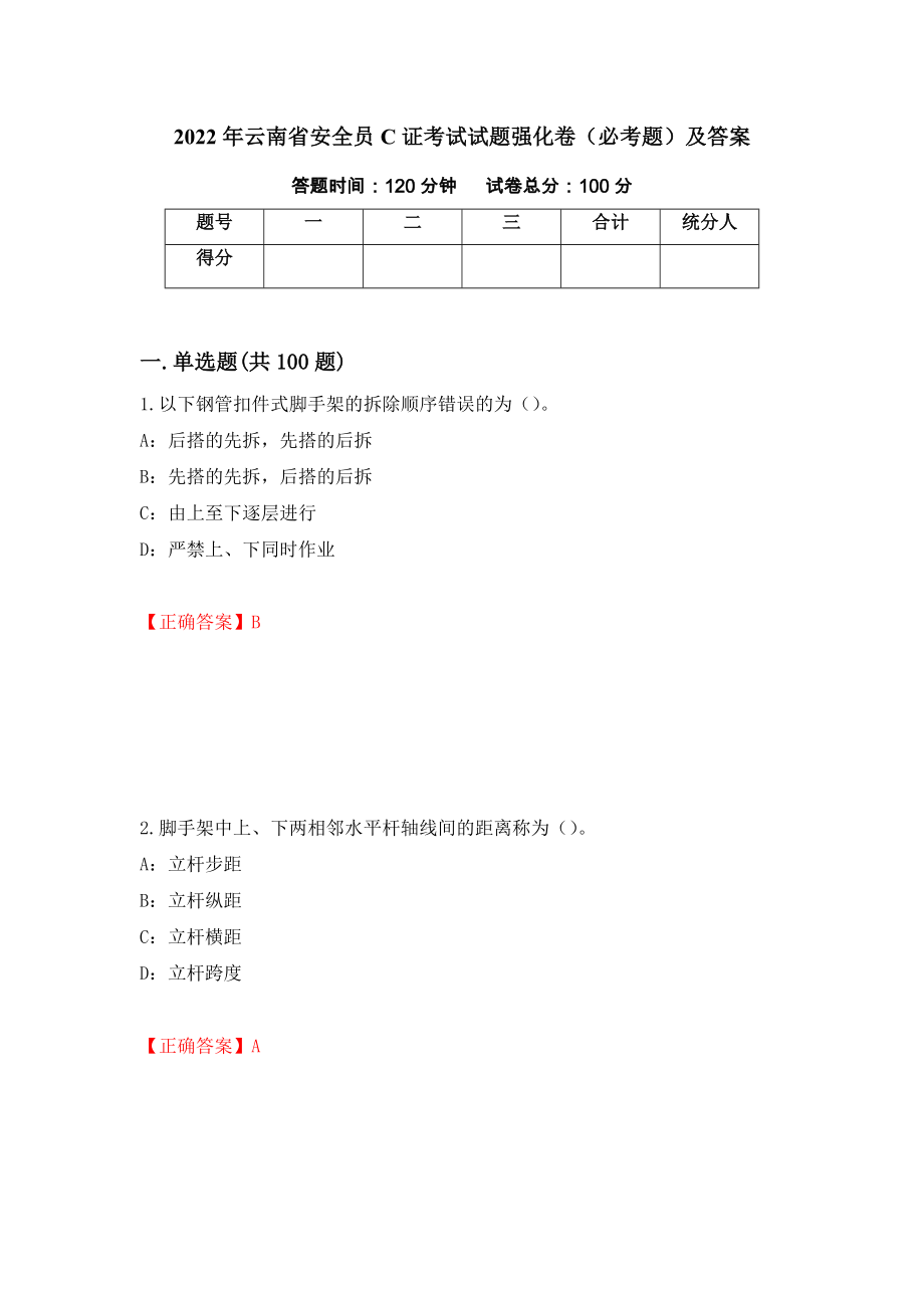 2022年云南省安全员C证考试试题强化卷（必考题）及答案（69）_第1页