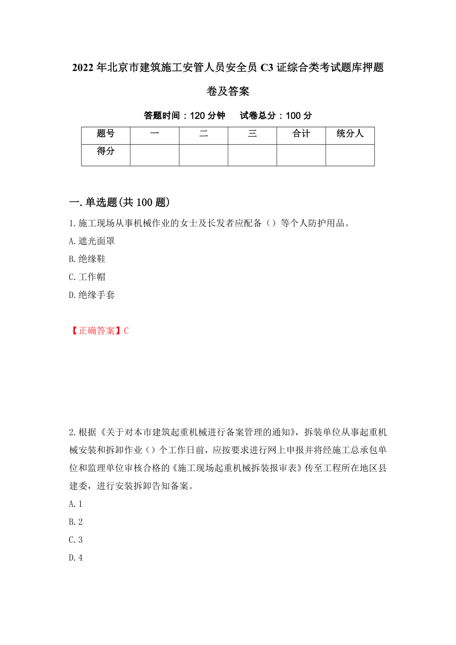 2022年北京市建筑施工安管人员安全员C3证综合类考试题库押题卷及答案（第87套）_第1页