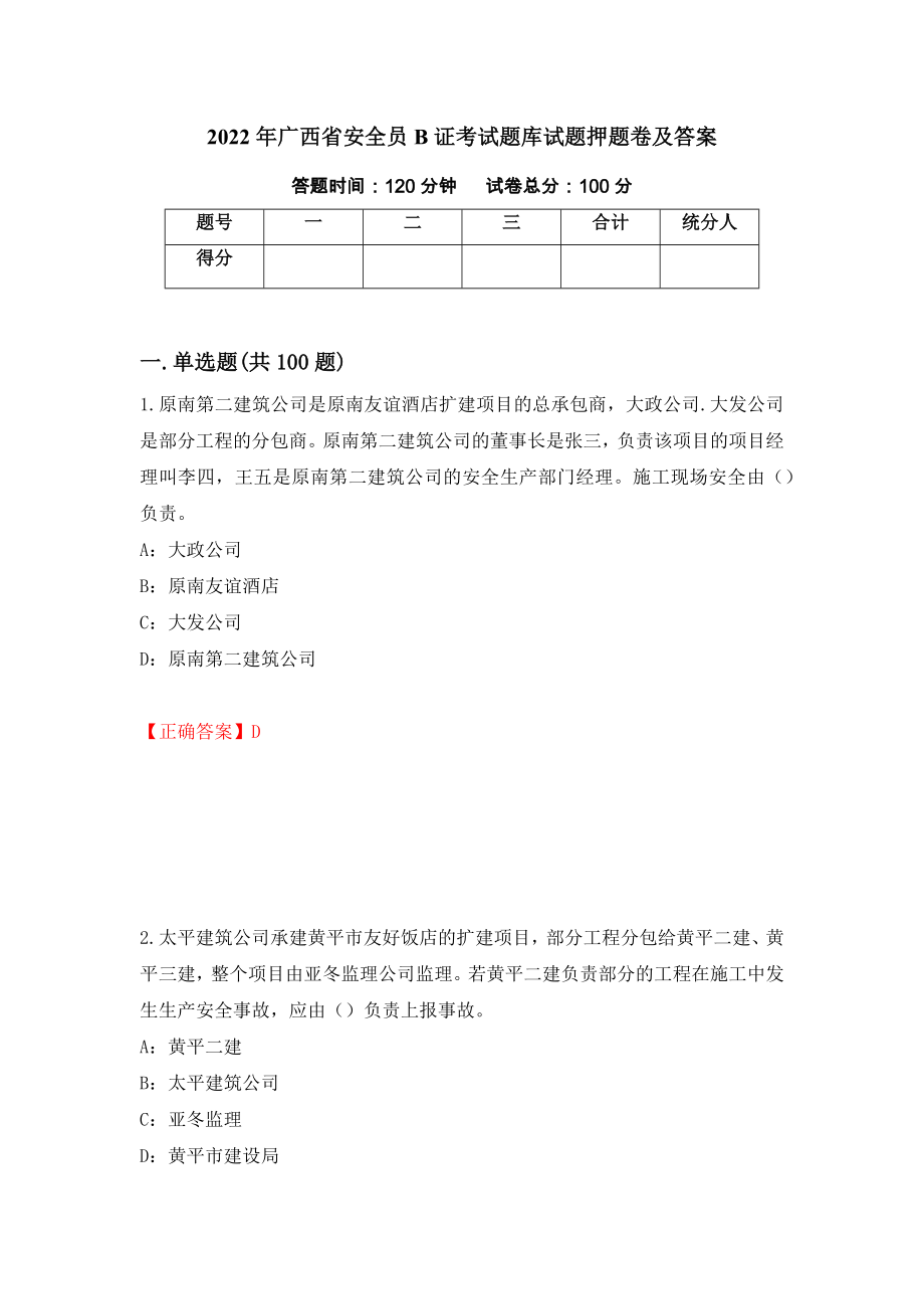 2022年广西省安全员B证考试题库试题押题卷及答案【2】_第1页