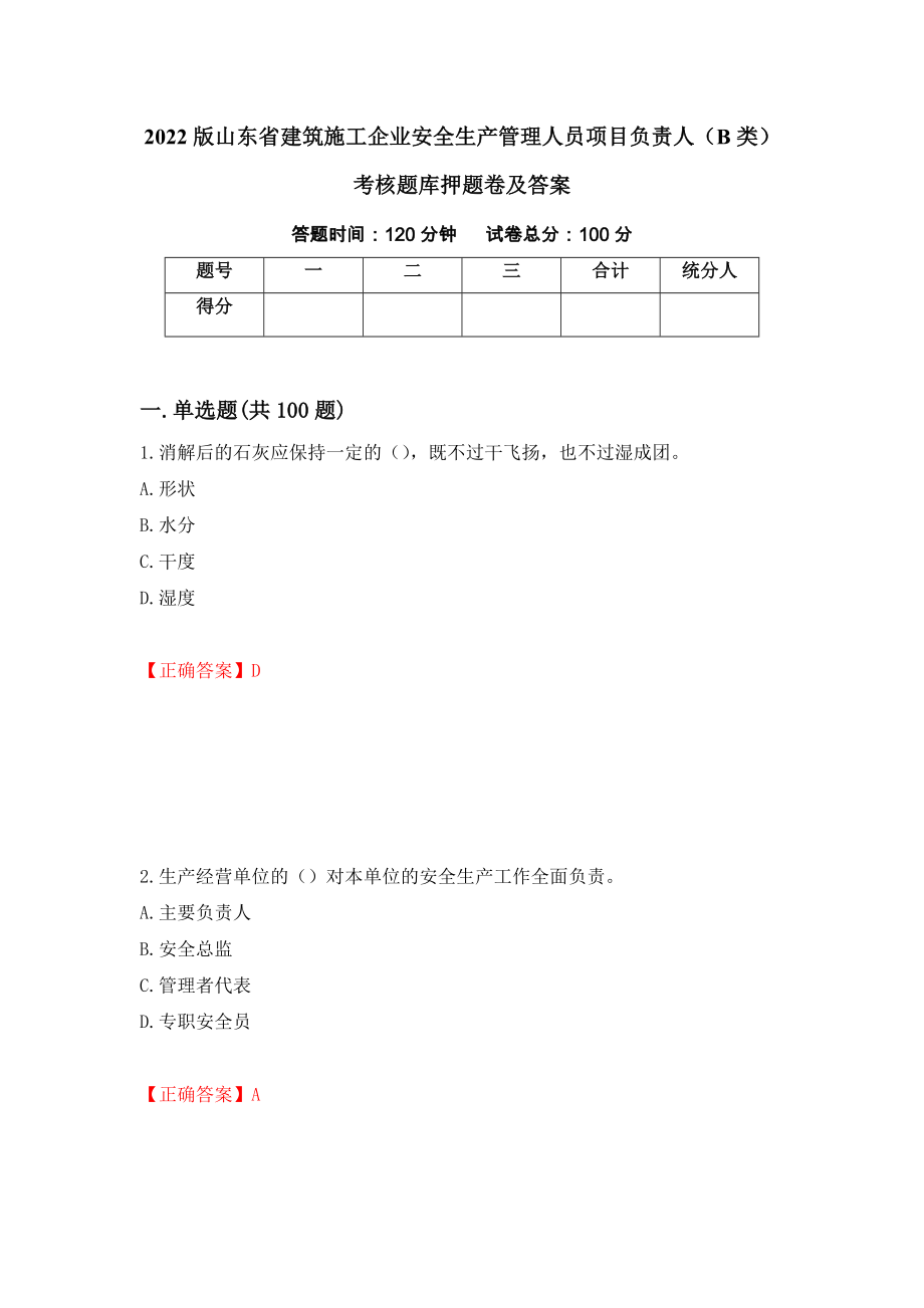 2022版山东省建筑施工企业安全生产管理人员项目负责人（B类）考核题库押题卷及答案51_第1页