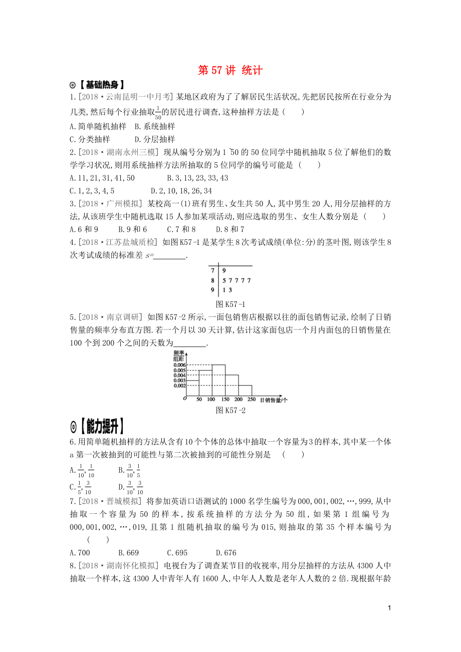 2020版高考數(shù)學(xué)復(fù)習(xí) 第十一單元 第57講 統(tǒng)計(jì)練習(xí) 理 新人教A版_第1頁