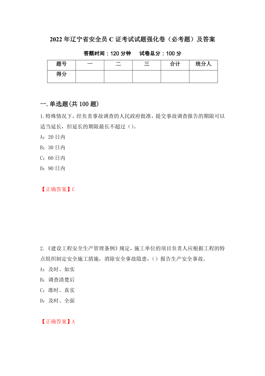 2022年辽宁省安全员C证考试试题强化卷（必考题）及答案（15）_第1页