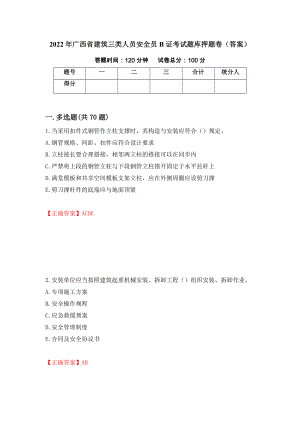 2022年广西省建筑三类人员安全员B证考试题库押题卷（答案）（第94套）