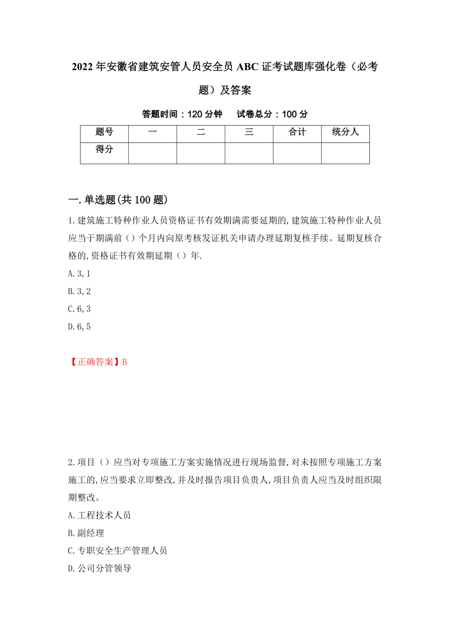 2022年安徽省建筑安管人员安全员ABC证考试题库强化卷（必考题）及答案[82]_第1页