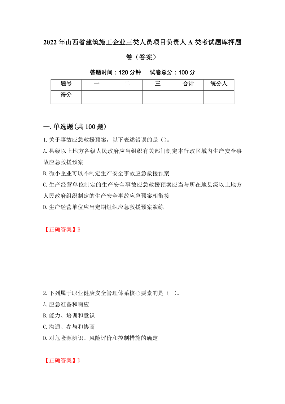 2022年山西省建筑施工企业三类人员项目负责人A类考试题库押题卷（答案）（第98次）_第1页