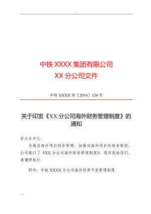 《XX分公司海外财务管理制度》.