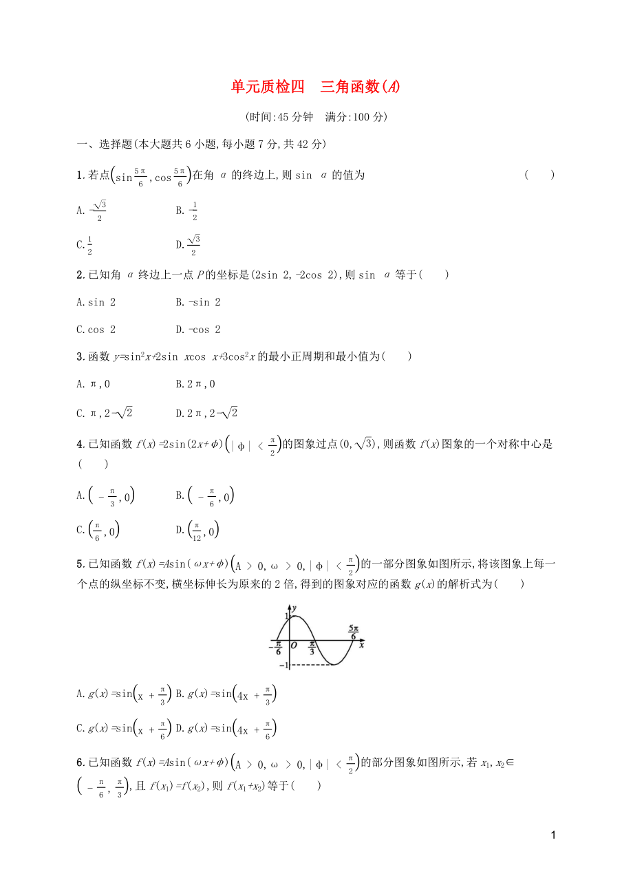 （天津?qū)Ｓ茫?020屆高考數(shù)學(xué)一輪復(fù)習(xí) 單元質(zhì)檢4 三角函數(shù)（A）（含解析）新人教A版_第1頁(yè)