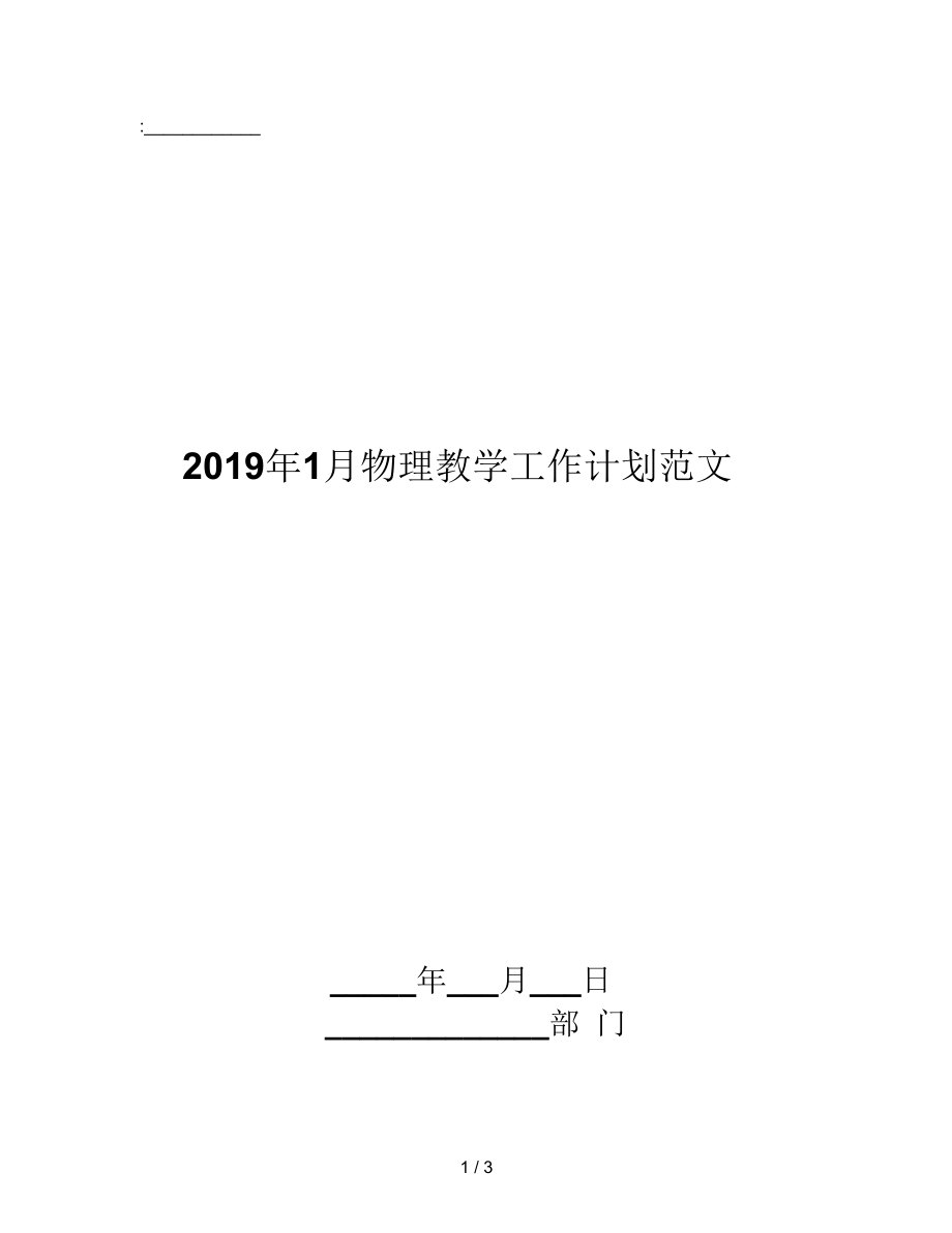 2019年1月物理教学工作计划范文_第1页