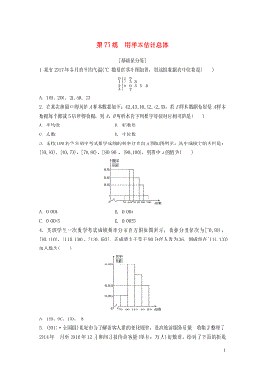 （魯京津瓊專用）2020版高考數學一輪復習 專題10 計數原理、概率與統(tǒng)計 第77練 用樣本估計總體練習（含解析）