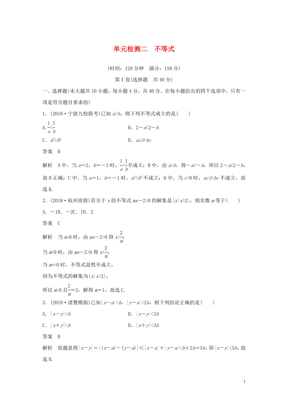 （浙江专版）2020届高考数学一轮复习 单元检测二 不等式单元检测（含解析）_第1页