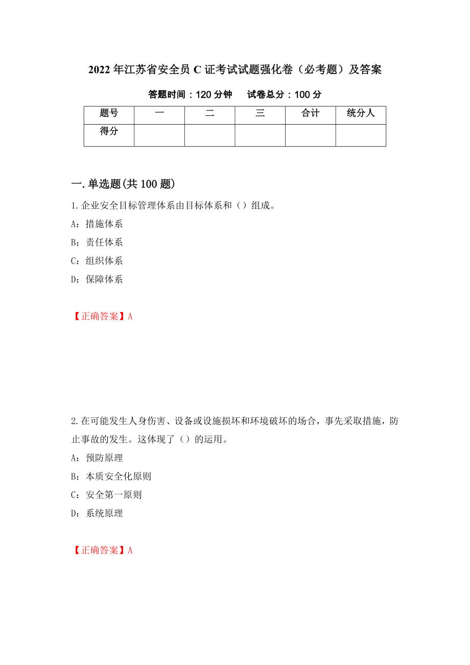 2022年江苏省安全员C证考试试题强化卷（必考题）及答案（第5次）_第1页