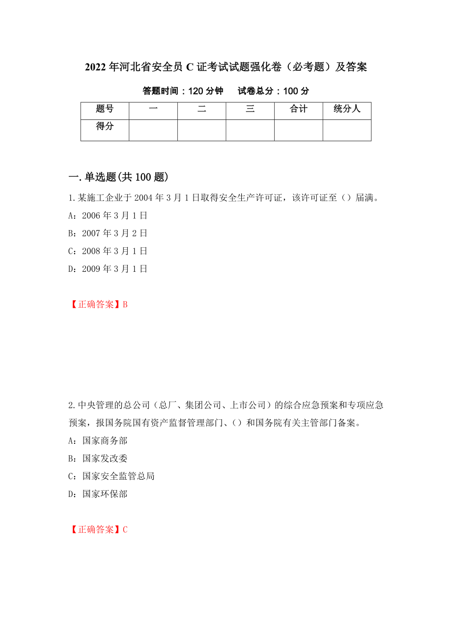 2022年河北省安全员C证考试试题强化卷（必考题）及答案[3]_第1页