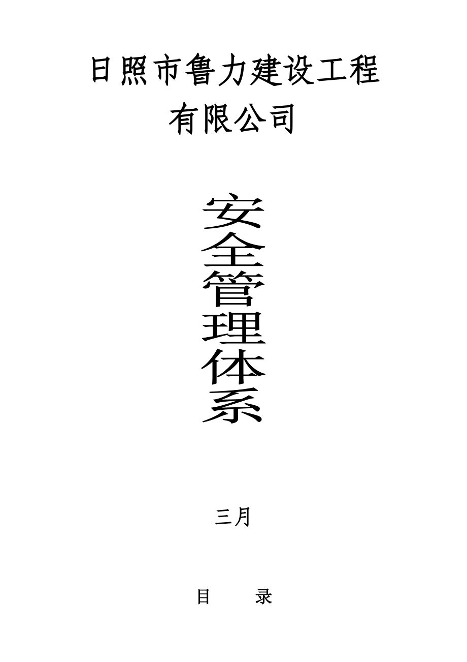 鲁力安全管理全新体系培训资料_第1页