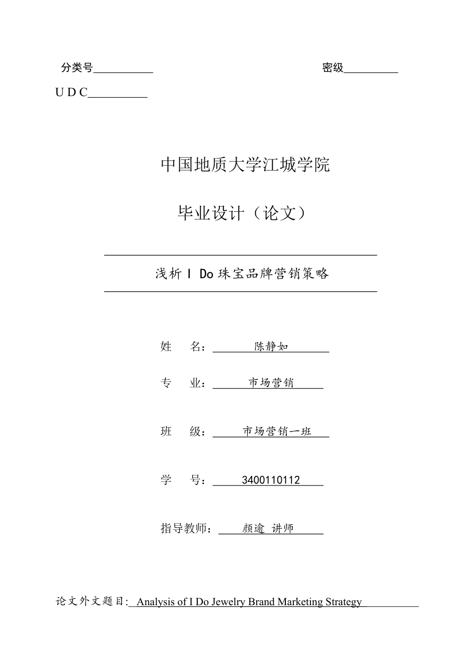 3400110112-陈静如-浅析I-Do珠宝品牌营销策略_第1页