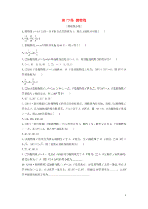 （浙江專用）2020版高考數(shù)學(xué)一輪復(fù)習(xí) 專題9 平面解析幾何 第73練 拋物線練習(xí)（含解析）