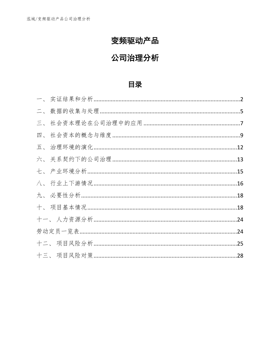 变频驱动产品公司治理分析【参考】_第1页