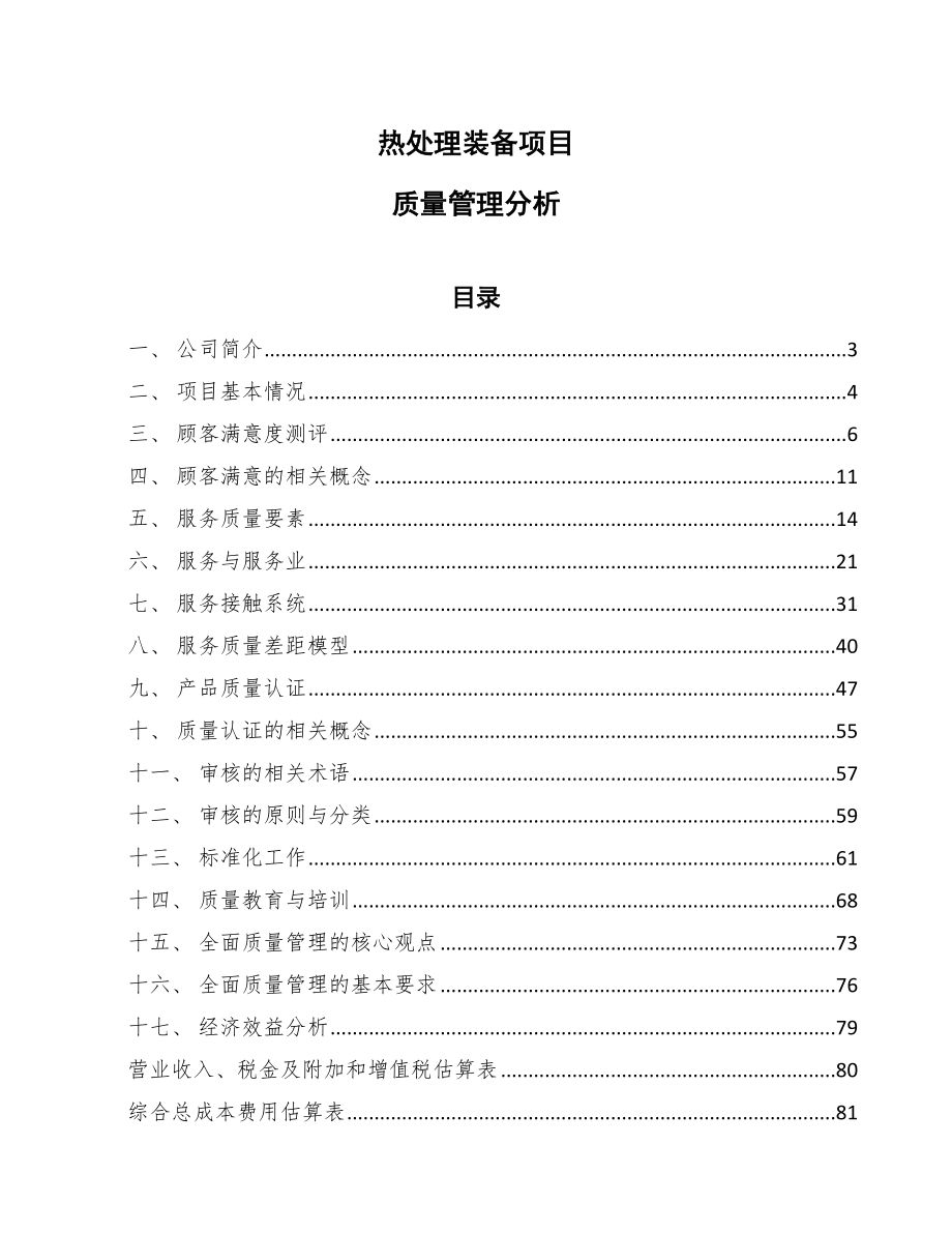 热处理装备项目质量管理分析【范文】_第1页