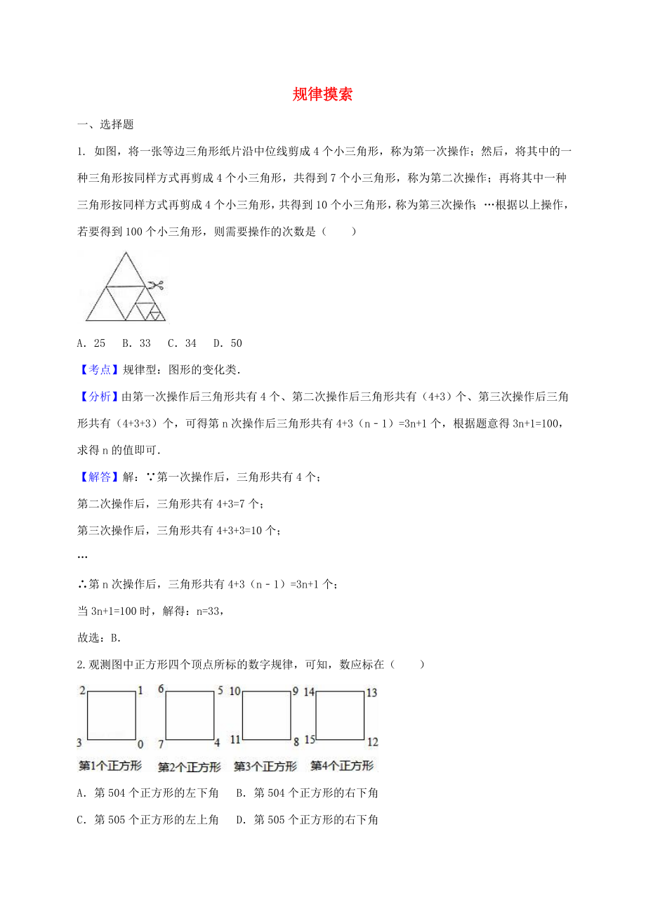 中考數(shù)學(xué)《規(guī)律探索》專題復(fù)習(xí)試題含解析_第1頁(yè)