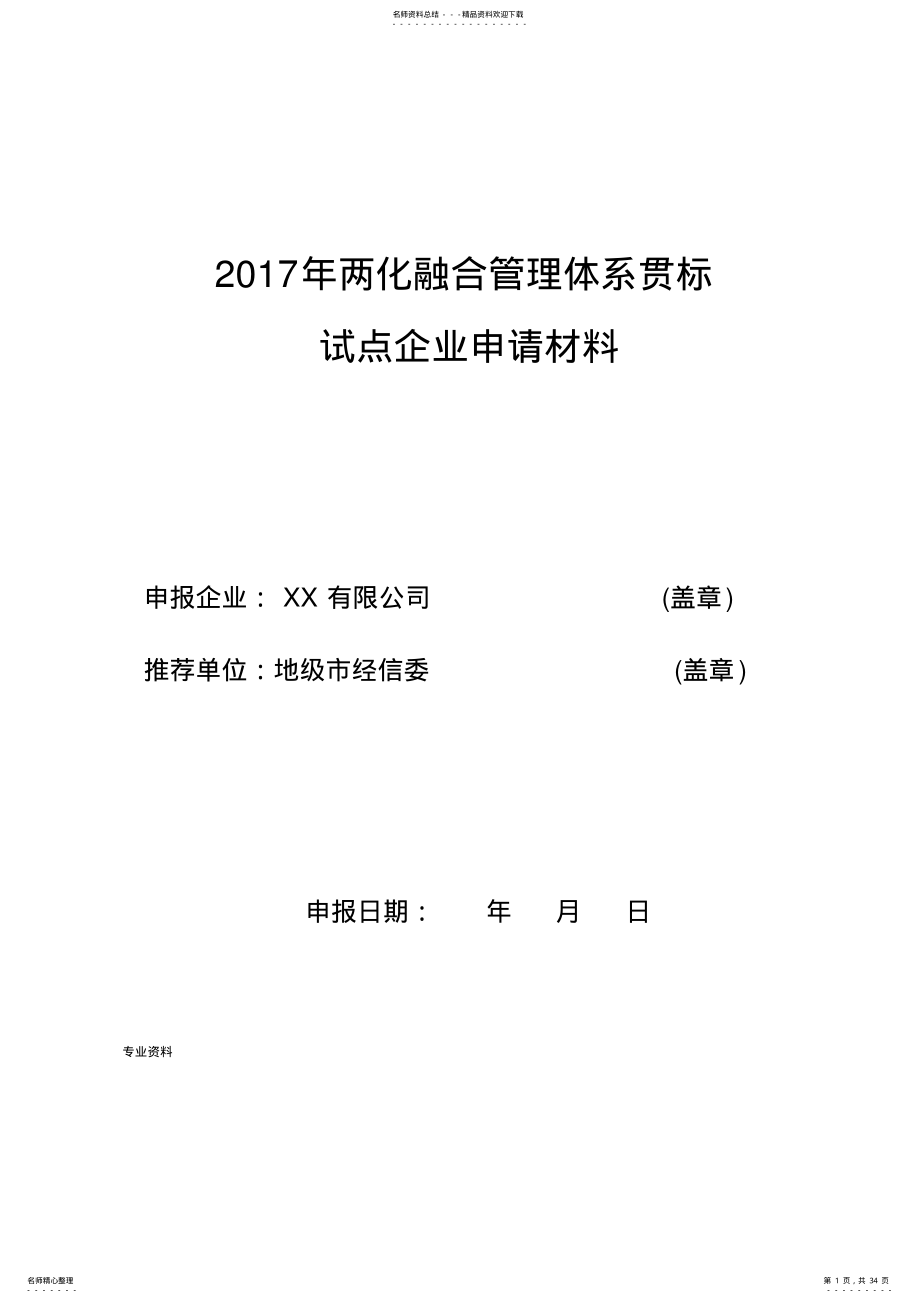 2022年2022年两化融合管理体系贯标试点企业申请材料_第1页