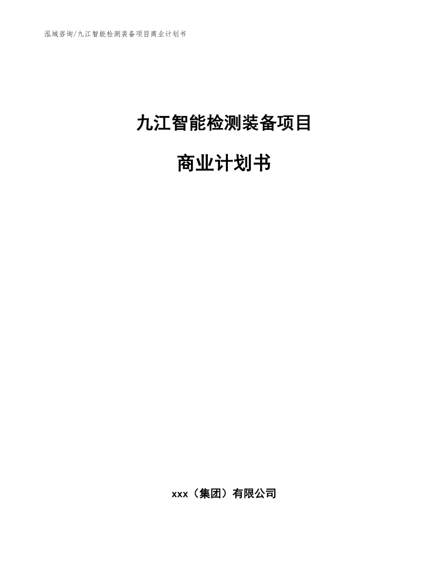 九江智能检测装备项目商业计划书_参考范文_第1页