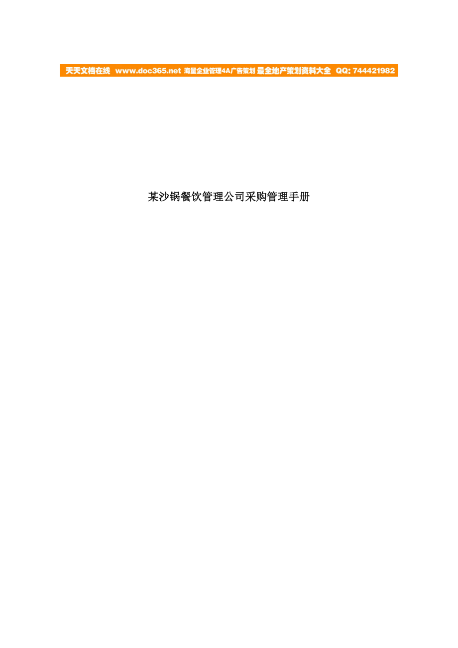 沙锅餐饮管理公司采购管理手册_第1页