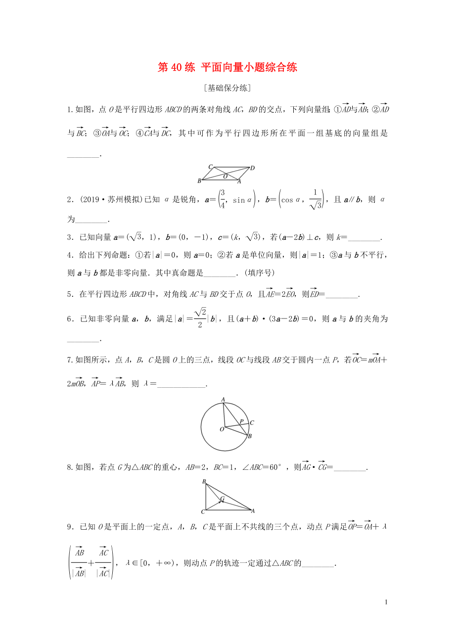 （江蘇專用）2020版高考數(shù)學(xué)一輪復(fù)習(xí) 加練半小時(shí) 專題5 平面向量、復(fù)數(shù) 第40練 平面向量小題綜合練 理（含解析）_第1頁(yè)