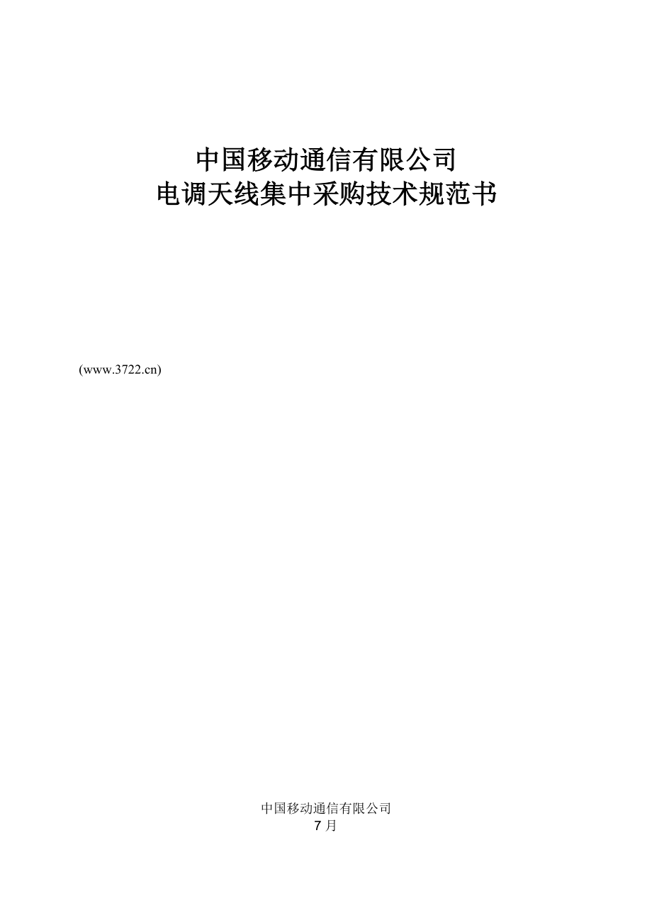 中国移动通信有限公司电调天线集中采购重点技术基础规范书_第1页