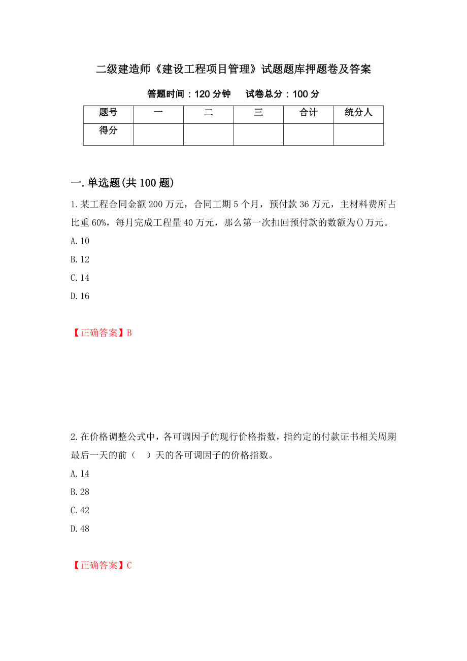 二级建造师《建设工程项目管理》试题题库押题卷及答案[72]_第1页