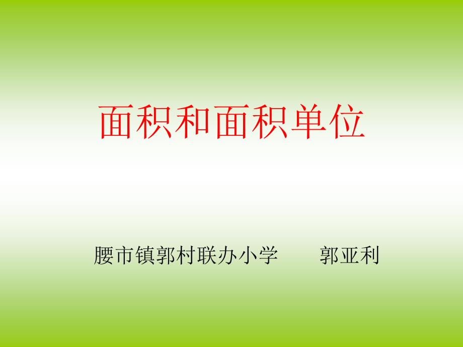 三年级下册数学课件5.1面积和面积单位北京版共22张PPT_第1页