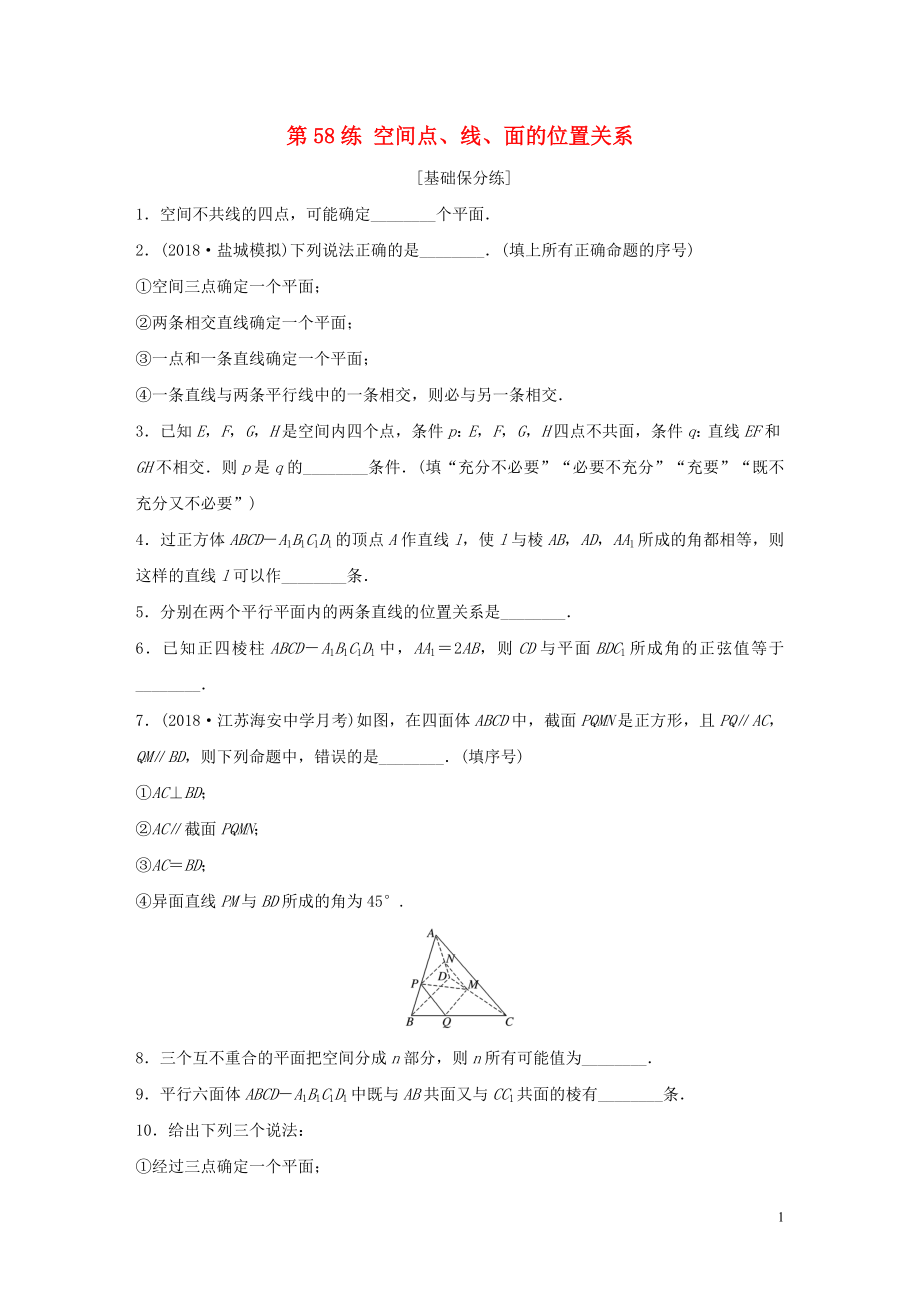 （江蘇專用）2020版高考數(shù)學(xué)一輪復(fù)習(xí) 加練半小時(shí) 專題8 立體幾何 第58練 空間點(diǎn)、線、面的位置關(guān)系 理（含解析）_第1頁